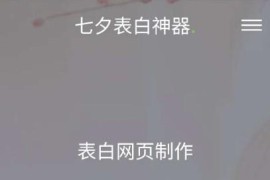 一键生成表白墙源码分享
