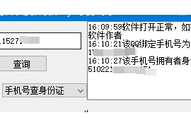 最新可用QQ查绑定手机号