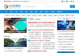 帝国cms仿电脑百事网专业电脑硬件IT技术门户网站源码